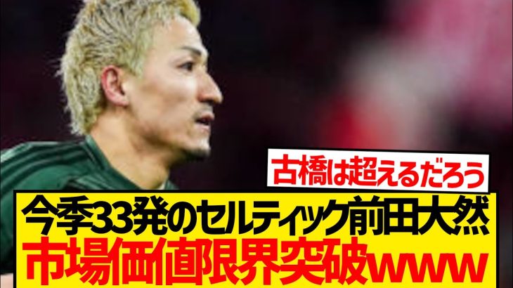 【高騰】前田大然、市場価値100億円突破かwwwwww