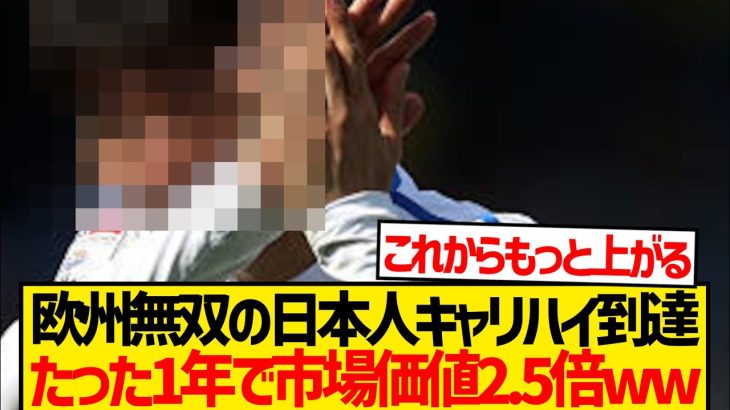 【キャリアハイ】日本人選手の海外評価急上昇、たった1年で市場価値2.5倍wwwww