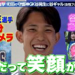 ゼルつく#154/GK谷晃生選手に90分密着カメラ！｜ABEMAで無料配信中！