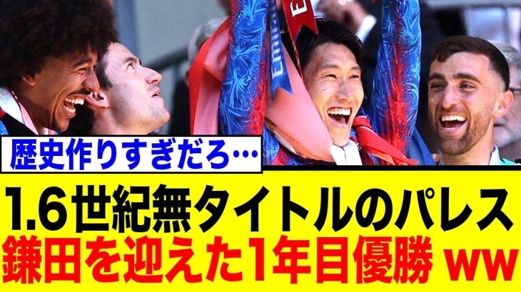 鎌田大地が入った瞬間、創設165年間タイトルがなかったクリスタルパレスが優勝wwwww
