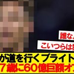 【速報】三笘ブライトン、謎のギリシャ人17歳に60億円の破格オファーwwwww