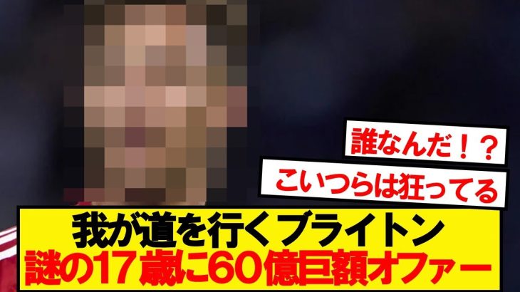 【速報】三笘ブライトン、謎のギリシャ人17歳に60億円の破格オファーwwwww