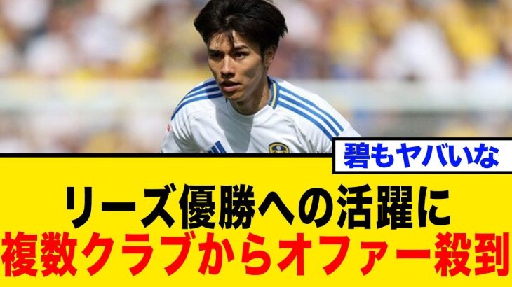 田中碧、移籍1年でプレミア昇格の立役者に！現地メディア「革命的」と大絶賛！年間MVP獲得の裏側とネットの反応