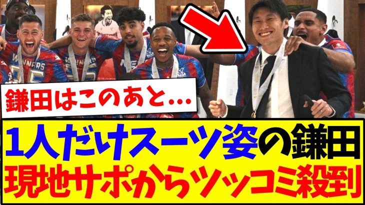 【海外の反応】優勝記念撮影で1人だけスーツ姿の鎌田大地に、現地パレスサポからツッコミが殺到してしまうwwwww