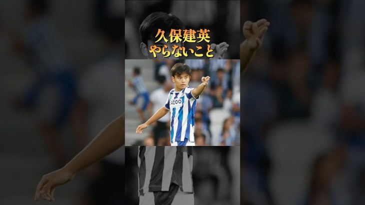 久保建英がやらないこと2選#生き方 #サッカー #レアルソシエダ