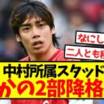 【悲報】伊東、中村所属スタッドランス、まさかの2部降格に…