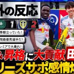 【海外の反応】田中碧イングランド2部リーグ制覇！リーズを昇格＆優勝に導いた田中碧に称賛多数！劇的逆転劇への現地ファンのリアルな反応。『田中は年間最優秀選手だ！』