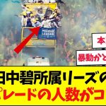 2部優勝でこの熱狂？田中碧所属リーズの優勝パレードの様子がヤバい？