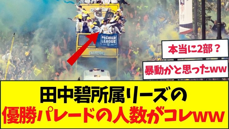 2部優勝でこの熱狂？田中碧所属リーズの優勝パレードの様子がヤバい？