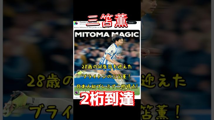 三笘薫、2桁到達