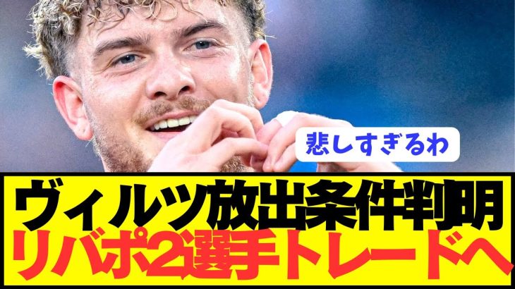 【速報】レヴァークーゼンがヴィルツとリヴァプール2選手をトレードへ！！！！！！