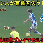 久保建英、凄すぎる圧巻パフォーマンスにスペイン人も言葉を失う！2023年2月18日