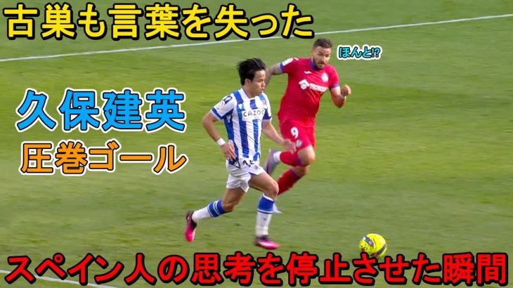 「異次元すぎる」久保建英が圧巻ゴールでスペイン人を一瞬”時間停止状態”にした日‼︎ 2023年4月8日