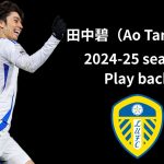 【田中碧】2024-25シーズンのプレー集！！年間最優秀選手賞＆ベストゴール受賞！リーズで43試合5ゴール2アシストの衝撃活躍！