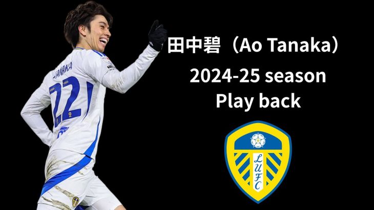 【田中碧】2024-25シーズンのプレー集！！年間最優秀選手賞＆ベストゴール受賞！リーズで43試合5ゴール2アシストの衝撃活躍！