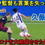 「デ・ヨングも言葉を失った‼︎」久保建英がフリック監督をドン底に叩き落とした凄すぎる圧巻パフォーマンス‼︎ 2024年11月10日