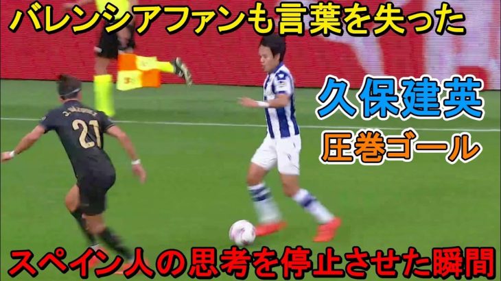 「相手も言葉を失った‼︎」久保建英が圧巻ゴールでスペイン人を一瞬”時間停止状態”にした日‼︎ 2024年9月28日