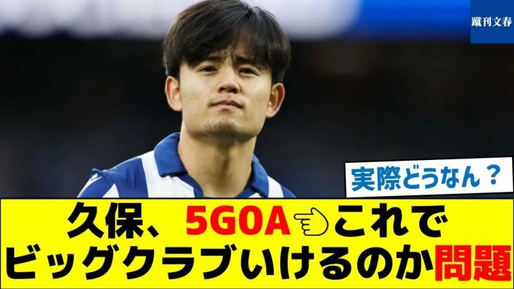 久保建英(23)、5G0A←これでビッグクラブいけるのか問題