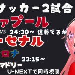 同時視聴｜遠藤航もでるかな？リヴァプール対アーセナル！バルセロナ対レアル・マドリードも！　#ラリーガ  #プレミアリーグ 24-25  #光りりあ サッカー女児VTuber】※映像はU-NEXT