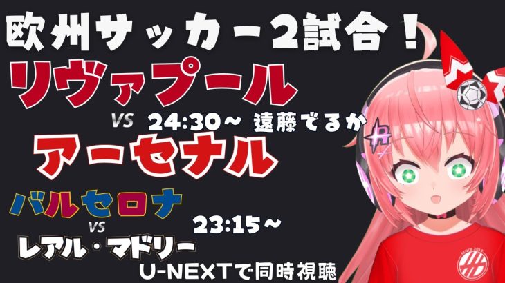 同時視聴｜遠藤航もでるかな？リヴァプール対アーセナル！バルセロナ対レアル・マドリードも！　#ラリーガ  #プレミアリーグ 24-25  #光りりあ サッカー女児VTuber】※映像はU-NEXT