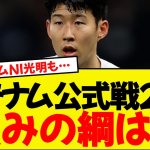 トッテナム史上最多タイの公式戦25敗目…