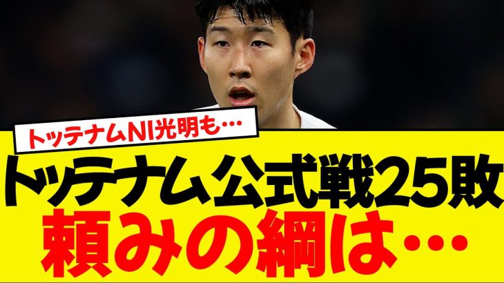 トッテナム史上最多タイの公式戦25敗目…