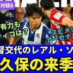 監督交代のレアル・ソシエダと久保建英の来季。プレミアが有力もアトレティコへの移籍可能性は？スビメンディはアーセナル？｜25年5月 ラ・リーガ対談8 木村浩嗣×小澤一郎