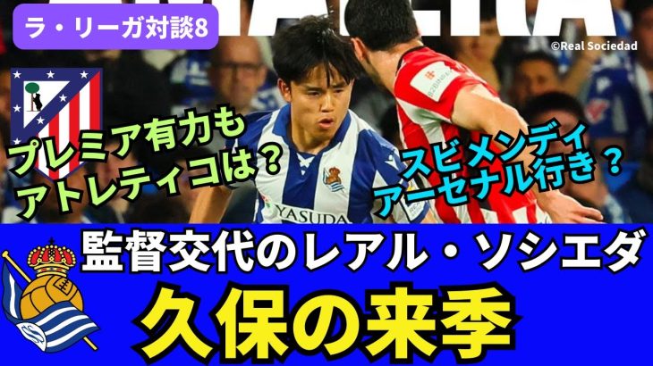 監督交代のレアル・ソシエダと久保建英の来季。プレミアが有力もアトレティコへの移籍可能性は？スビメンディはアーセナル？｜25年5月 ラ・リーガ対談8 木村浩嗣×小澤一郎