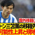 【悲報】三笘薫(28)に正式オファーを出すクラブ…