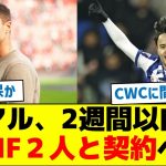 レアルマドリード、2週間以内にMF２人と契約へ