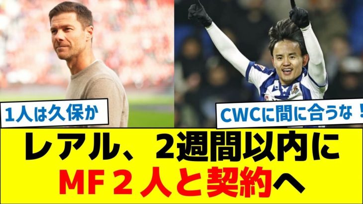レアルマドリード、2週間以内にMF２人と契約へ