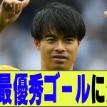 【サッカー】三笘薫、最優秀ゴールに決定！！【2ch/反応まとめ】