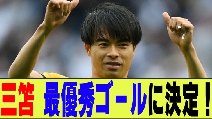 【サッカー】三笘薫、最優秀ゴールに決定！！【2ch/反応まとめ】