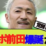 【サッカー】リヴァプール、前田大然獲得へｗｗｗｗｗ【2ch/反応まとめ】