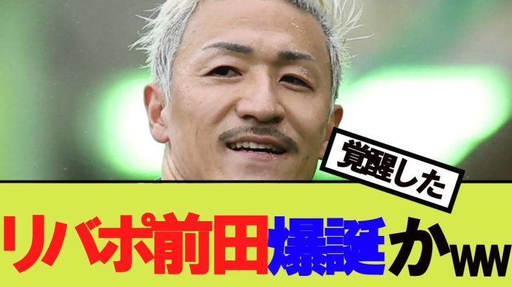 【サッカー】リヴァプール、前田大然獲得へｗｗｗｗｗ【2ch/反応まとめ】