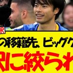 三笘の行先、ビッグクラブ2択に絞られるww
