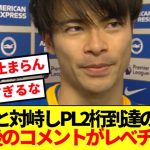 【怪物】リバプール戦でプレミア2桁到達の三笘、試合後の日本サッカーファン感嘆ww