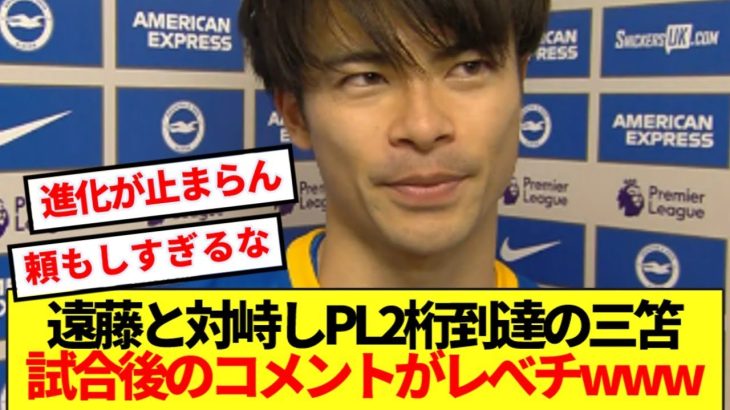 【怪物】リバプール戦でプレミア2桁到達の三笘、試合後の日本サッカーファン感嘆ww