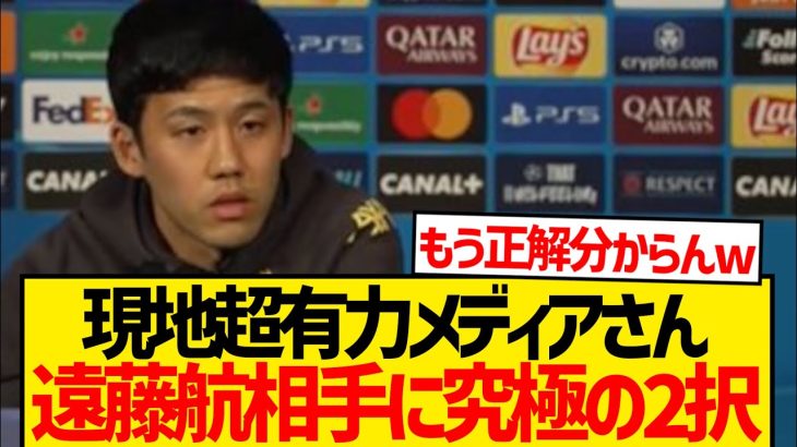 【悲報】現地有力メディア遠藤航に究極の2択を迫るwwww
