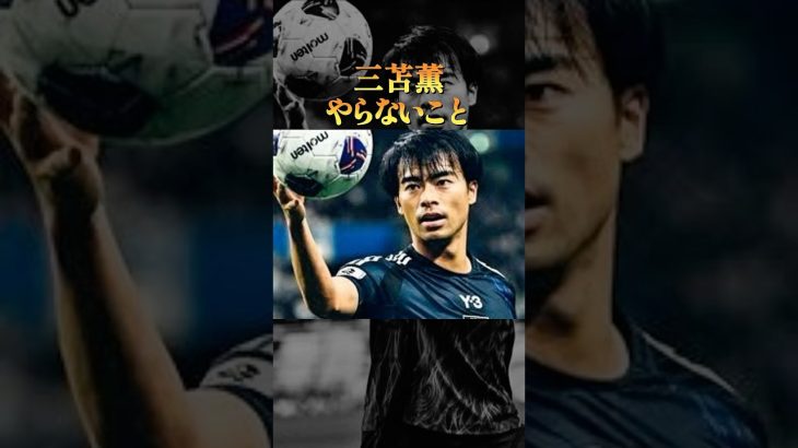 三笘薫がやらないこと3選#生き方 #サッカー #ブライトン