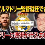 “無敗優勝”の名将、シャビ・アロンソがレアルマドリード監督に就任合意！来季3バック に挑戦すると思う？【レオザ切り抜き】