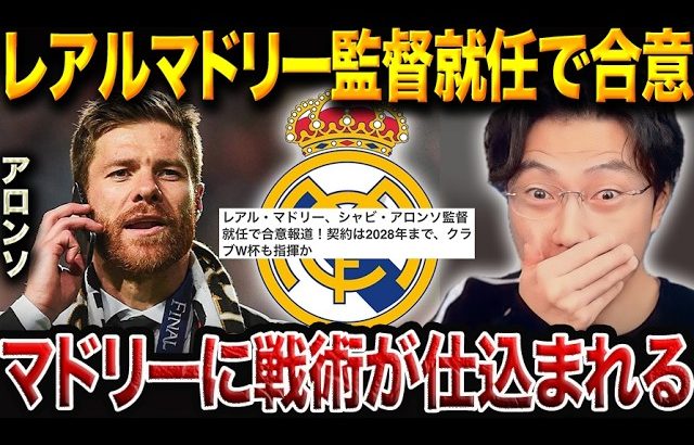 “無敗優勝”の名将、シャビ・アロンソがレアルマドリード監督に就任合意！来季3バック に挑戦すると思う？【レオザ切り抜き】