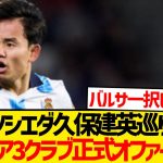 【注目】久保建英巡りプレミア強豪3クラブ正式オファー報道！！！！