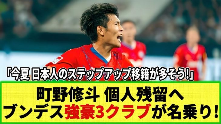 【ネットの反応】町野修斗 ブンデス強豪3クラブが獲得へ！個人残留確定!? 今季ブンデス1部で12ゴール3アシストの活躍！