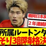 【悲報】橋岡所属ルートンタウン、ひっそり3部降格決定…