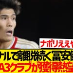 【速報】アーセナル冨安健洋にイタリア3クラブ獲得熱望キター！！！！