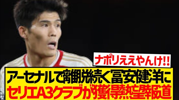 【速報】アーセナル冨安健洋にイタリア3クラブ獲得熱望キター！！！！