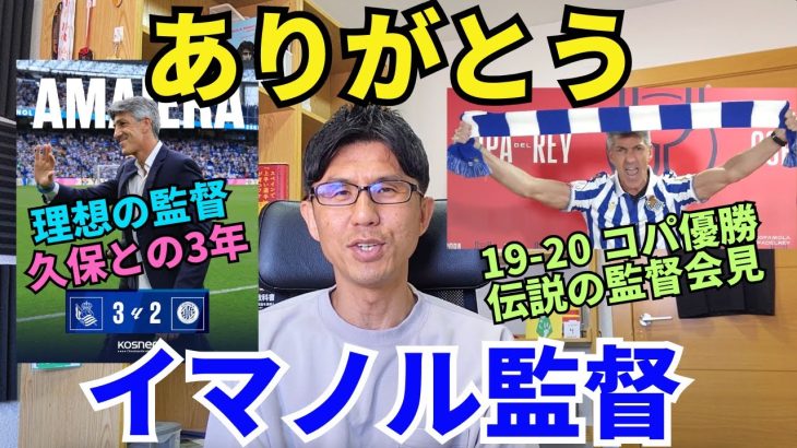 ありがとう、イマノル監督。レアル・ソシエダ、理想の監督の去り際。久保を成長させてくれた3年。最後まで闘うこと、笑顔を忘れずに。