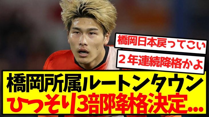 【悲報】橋岡所属ルートンタウン、ひっそり3部降格決定…
