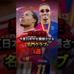 来日決定 今夏日本中を震撼させる名門クラブ3選 #バルセロナ #リヴァプール #プレミアリーグ #ソシエダ #久保建英 #ラリーガ #ヤマル #ハフィーニャ #海外サッカー #jリーグ #cl